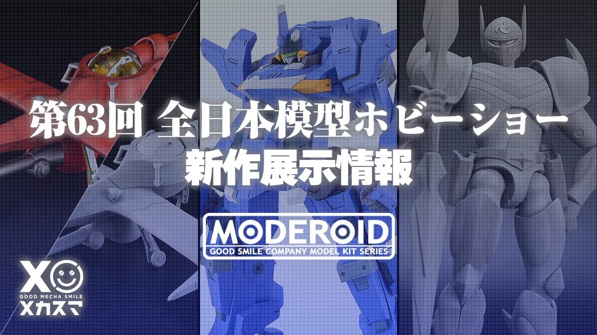 第63回 全日本模型ホビーショー』MODEROID新作情報 | メカスマ公式サイト