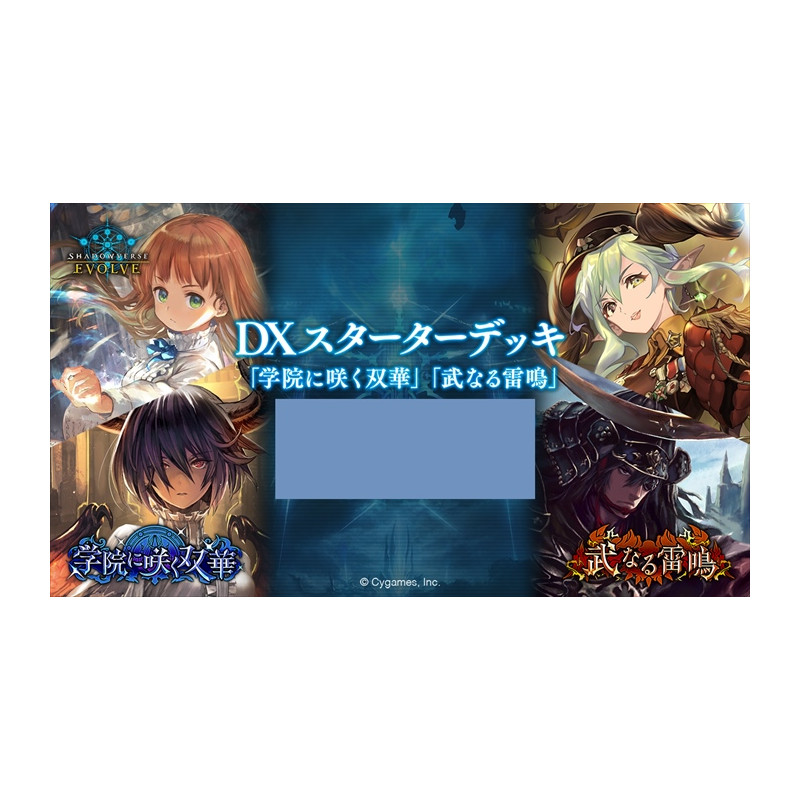 Shadowverse EVOLVE DXスターターデッキ｢学院に咲く双華｣｢武なる雷鳴