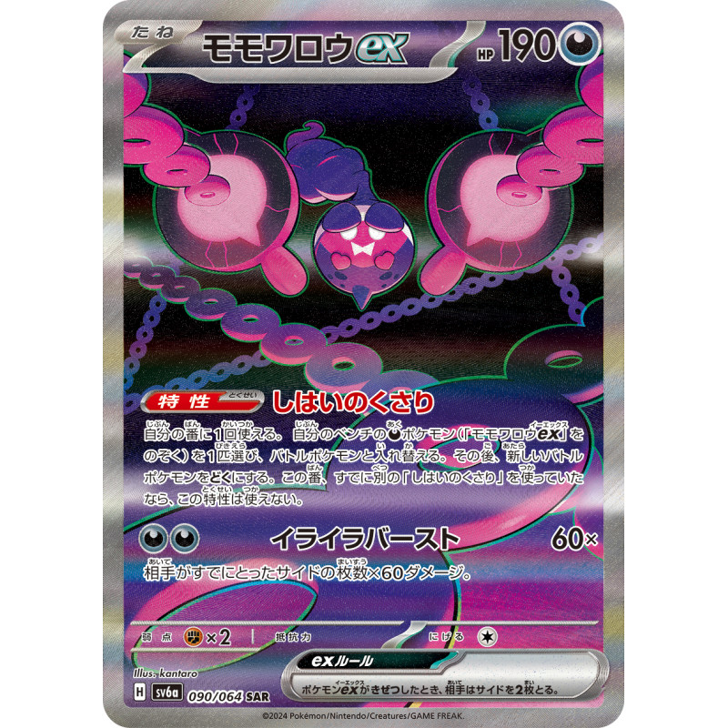 モモワロウex(090/064 SAR) [SV6a] - Meccha Japan