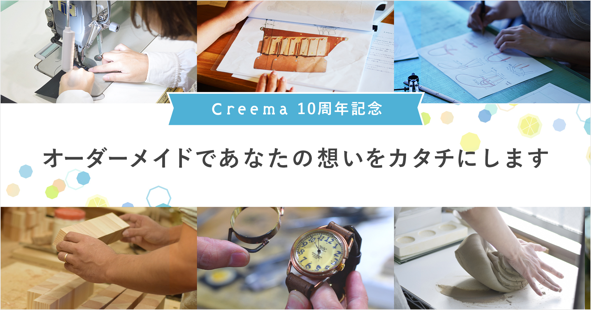 Creema10周年 記念＞オーダーメイド企画「あなたの想いをカタチにし