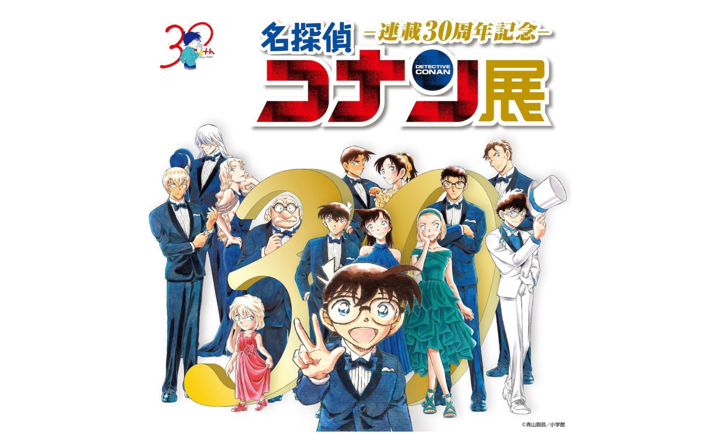 連載30周年記念 名探偵コナン展