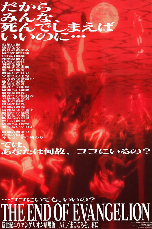 新世紀エヴァンゲリオン劇場版 Air／まごころを、君に (1997