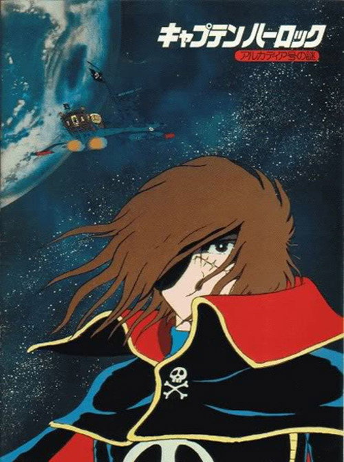 宇宙海賊キャプテンハーロック アルカディア号の謎 (1978) - ポスター