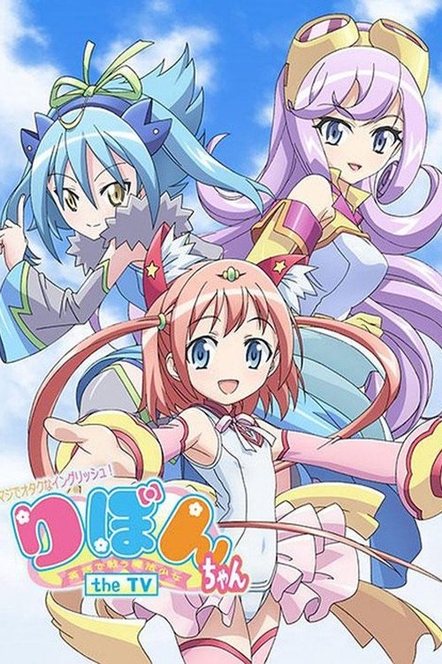 マジでオタクなイングリッシュ! りぼんちゃん ~英語で戦う魔法少女