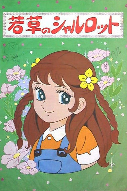 若草のシャルロット」1977年懐かしのオルゴール 若草のシャルロット