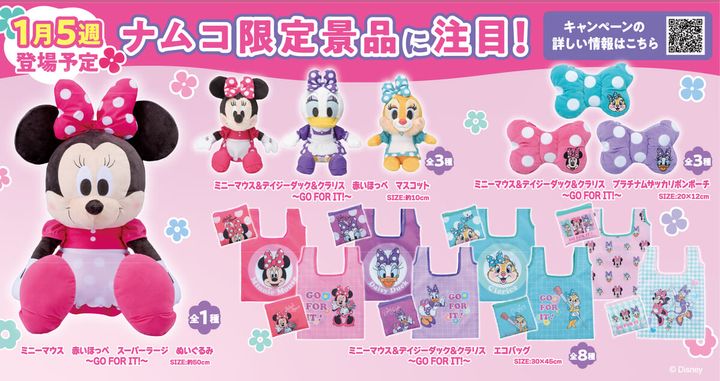 ミニー・デイジー・クラリスの限定プライズ！Disney キャンペーン in