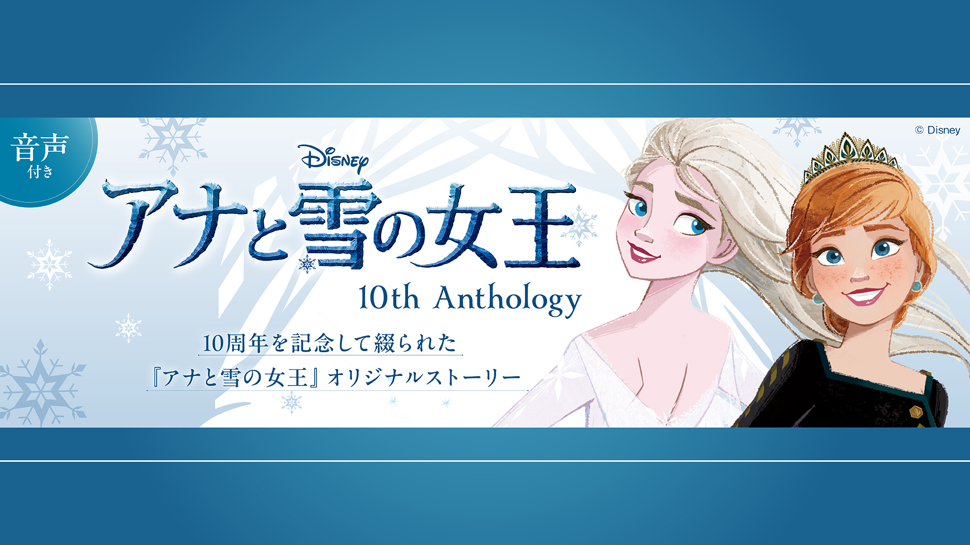 アナと雪の女王』劇場公開から10周年を記念した小説集『アナと雪の女王