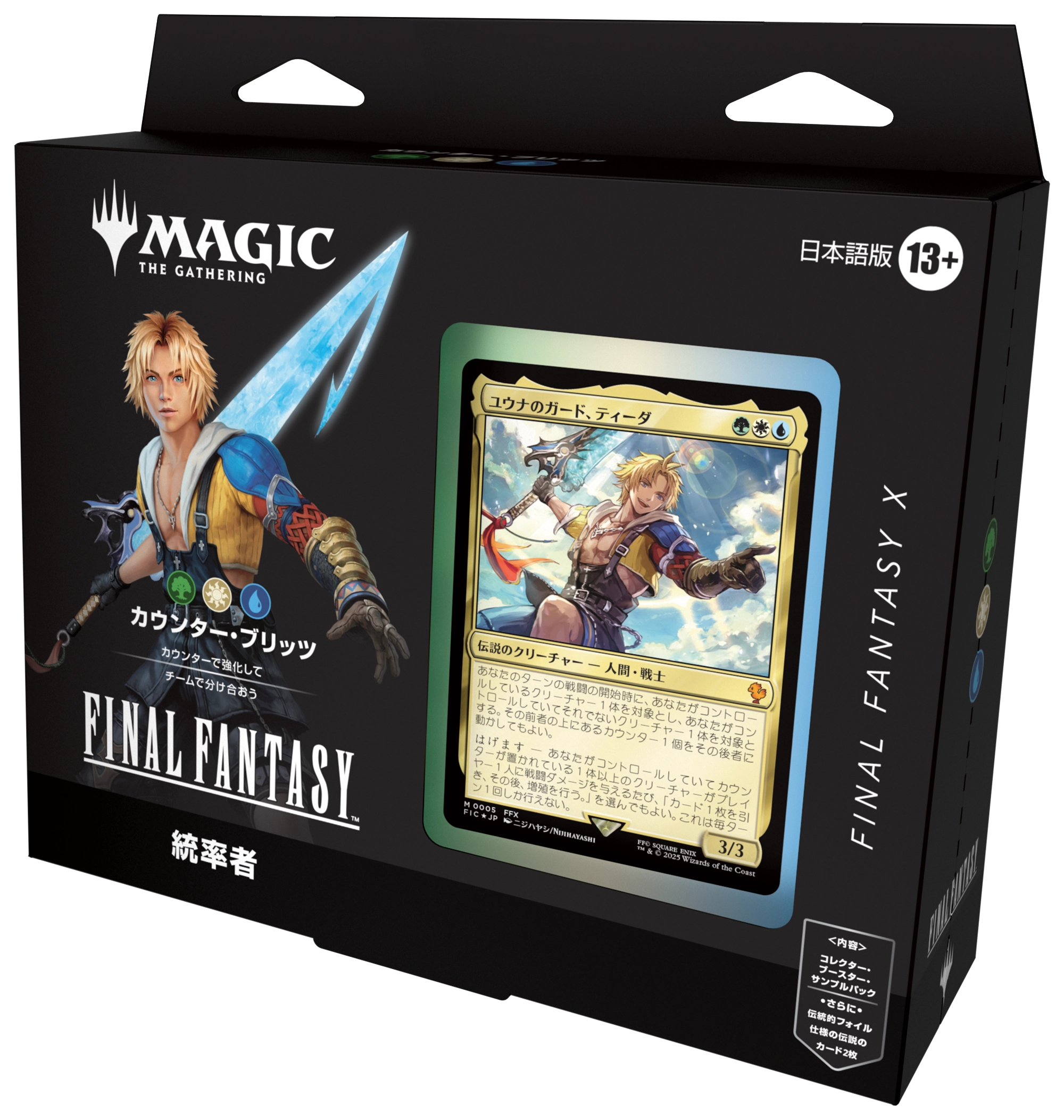 マジック：ザ・ギャザリング――FINAL FANTASY』統率者デッキ・デッキリスト