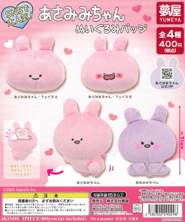 あさみみちゃんぬいぐるみバッジ - カプセルトイ・ガチャガチャ専門店