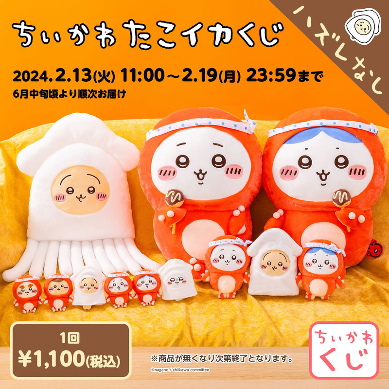 ちいかわ たこイカくじ - ちいかわマーケット ちいかわくじ - ちいかわ