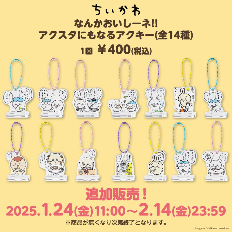 追加販売】ちいかわ なんかおいしーネ!!アクスタにもなるアクキー（全