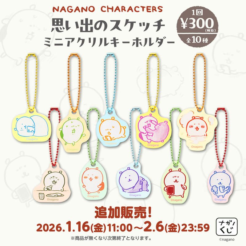 追加販売】ナガノキャラクターズ 思い出のスケッチ ミニアクリル