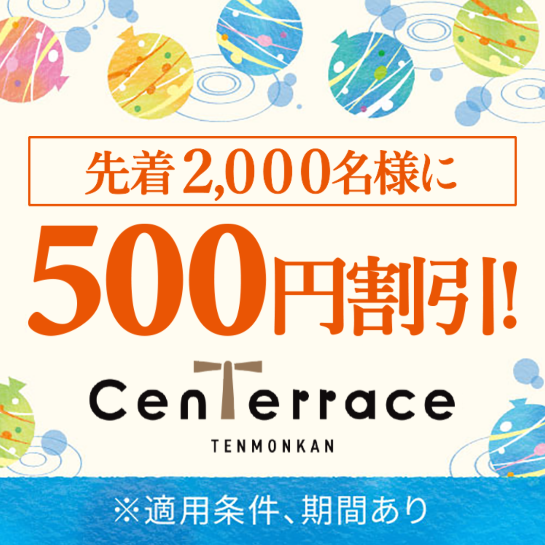 先着2,000名限定！センテラス天文館内55店舗で使える500円割引クーポン