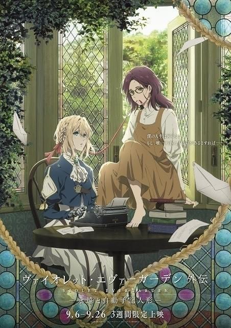 京アニ制作「ヴァイオレット・エヴァーガーデン 外伝」キービジュアル