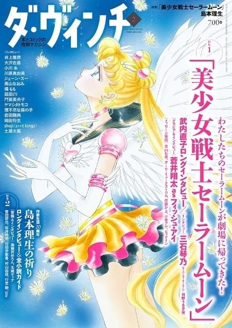 ダ・ヴィンチ2月号で「セーラームーン」特集 武内直子が語る誕生秘話や