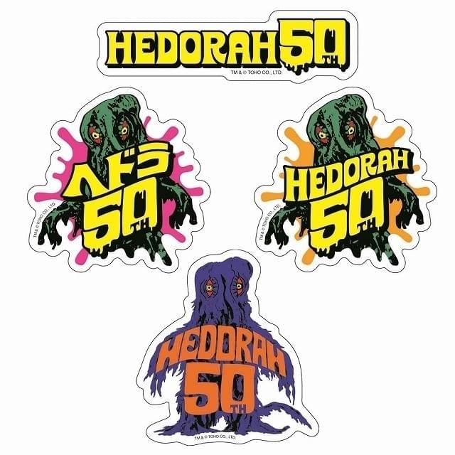 ヘドラ生誕50周年記念「ヘドラ・フィフティ」始動 貴重なグッズ販売