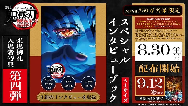 入場特典リスト 8月最新版】「鬼滅の刃 無限城編 第一章」新特典は