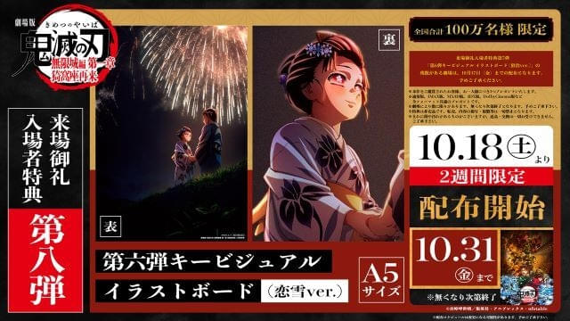 劇場版『鬼滅の刃』無限城編」10月18日から配布の新入場特典は恋雪ver