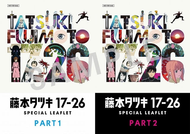 10月17日～ 入場特典リスト】「藤本タツキ17-26」豪華リーフレット配布