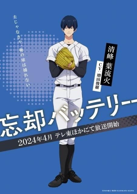 忘却バッテリー」剛腕投手・清峰葉流火（CV：増田俊樹）のキャラPV、新