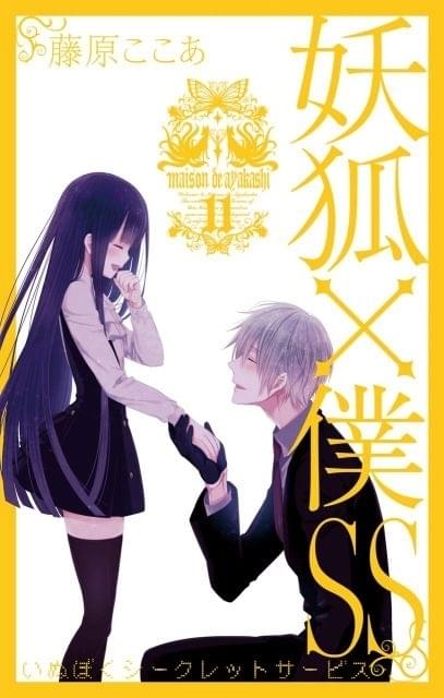 妖狐×僕 SS」「かつて魔法少女と悪は敵対していた。」コラボビジュアル