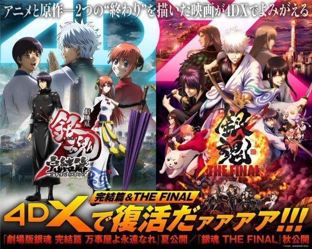 劇場版銀魂 完結篇 万事屋よ永遠なれ」「銀魂 THE FINAL」4DX版の上映