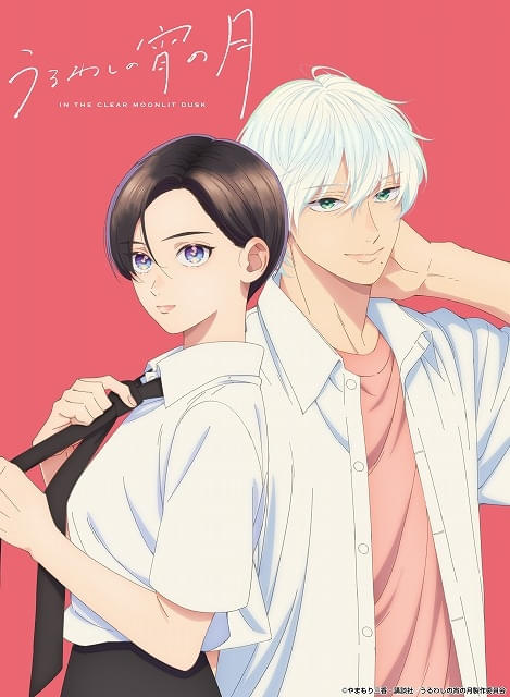 漫画「うるわしの宵の月」TVアニメ決定、26年1月放送開始 滝口宵役に