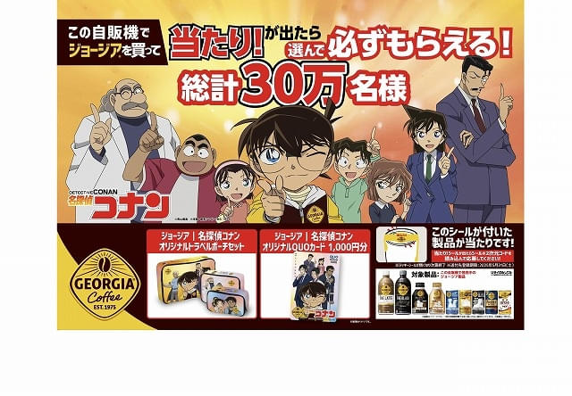 ジョージア×名探偵コナンのコラボ缶が発売中 スマホをかざすと
