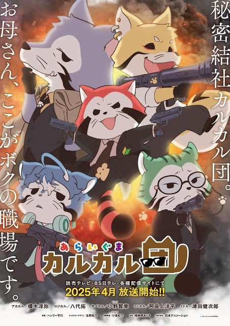 ラスカル」公式スピンオフ「あらいぐま カルカル団」4月放送開始 榎木