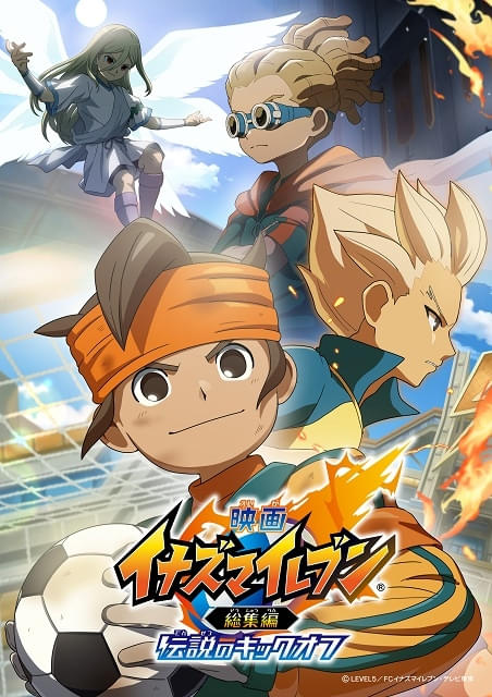 映画 イナズマイレブン総集編 伝説のキックオフ : 作品情報 - アニメハック