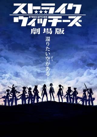 ストライクウィッチーズ劇場版 : 作品情報 - アニメハック