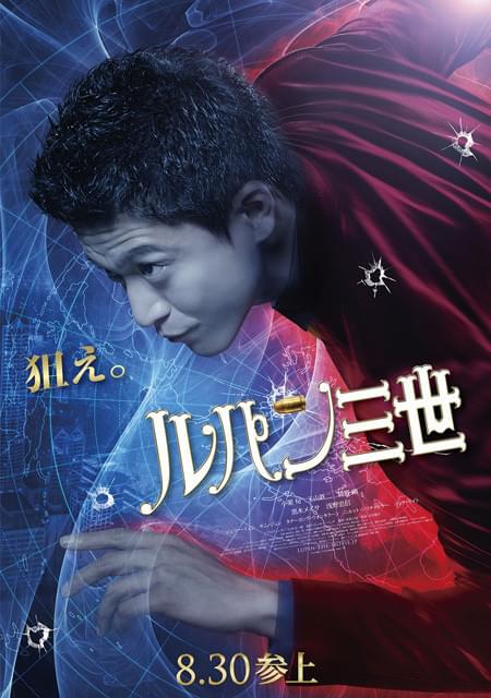 小栗旬「ルパン三世」ポスター公開！全国劇場で掲出開始 : 映画