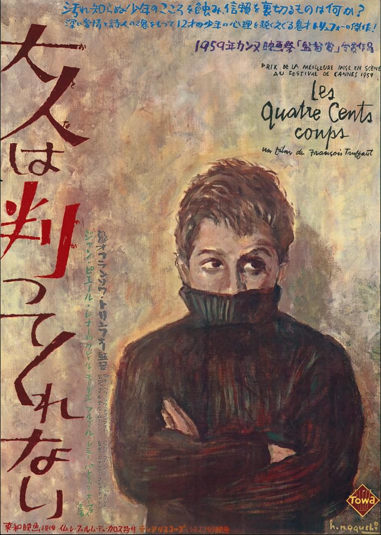 大人は判ってくれない」など名作ポスターがずらり 新潟で「野口久光