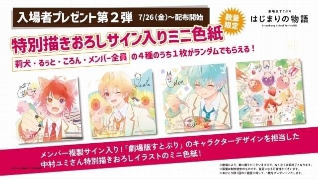 劇場版すとぷり」第2、3弾入場特典はイラスト＆複製サイン入りミニ色紙