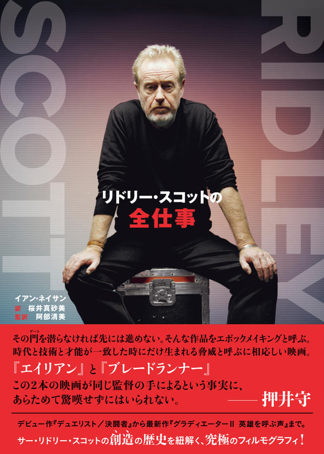 リドリー・スコット監督の制作秘話に迫る書籍「リドリー・スコットの全