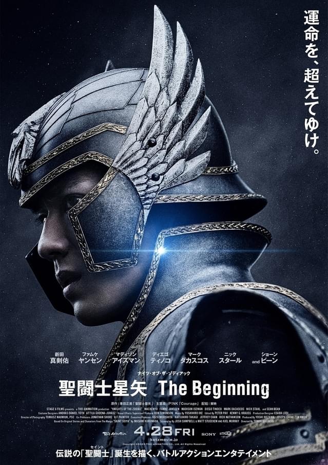 新田真剣佑主演「聖闘士星矢」、小宇宙（コスモ）の覚醒感じるポスター