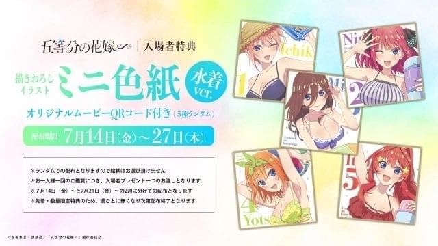 入場特典リスト・7月14日最新版】本日公開「五等分の花嫁∽」は水着