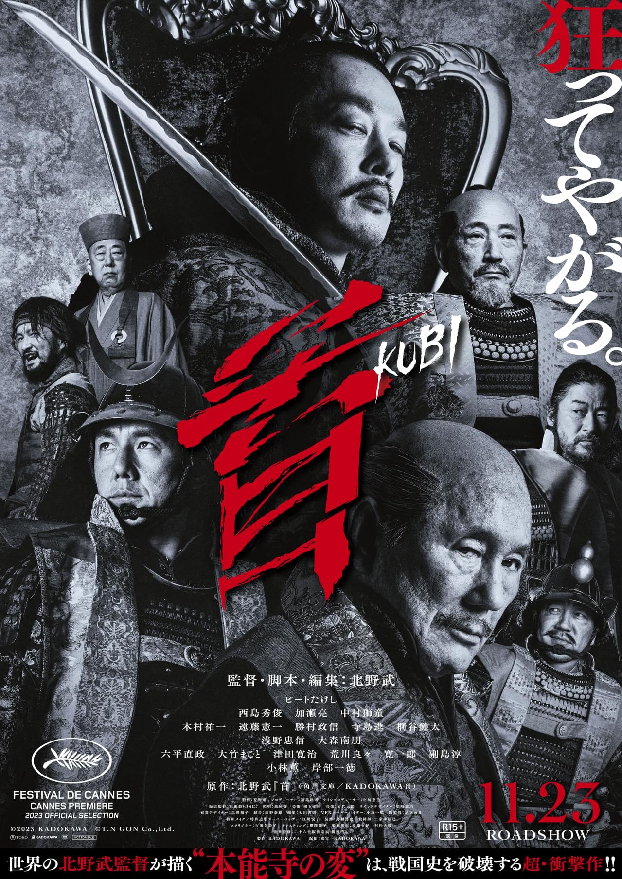 どいつも、こいつも、狂ってやがる……北野武監督の衝撃作「首」本予告