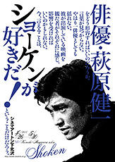 映画俳優・萩原健一の特集上映「ショーケンが好きだ！」開催 : 映画