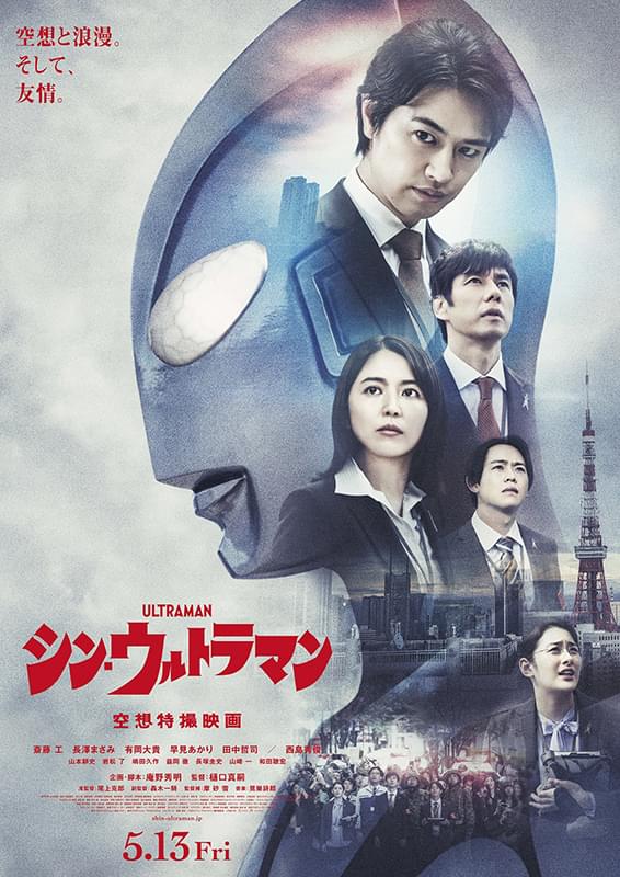 シン・ウルトラマン インタビュー: 斎藤工×長澤まさみ×西島秀俊が繋ぐ