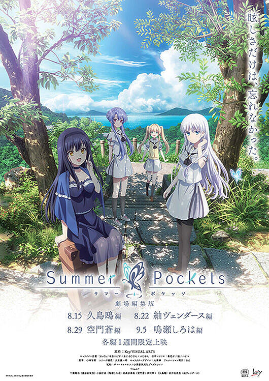 劇場編集版「Summer Pockets」鳴瀬しろは 編 : 作品情報・声優