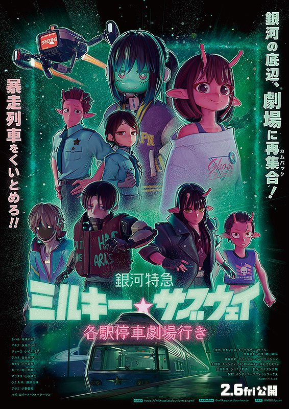 銀河特急 ミルキー☆サブウェイ 各駅停車劇場行き : 作品情報・声優