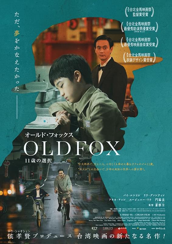 オールド・フォックス 11歳の選択 : 作品情報・キャスト・あらすじ