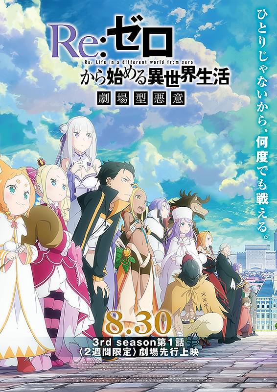 Re:ゼロから始める異世界生活 3rd season 第1話90分SP「劇場型悪意