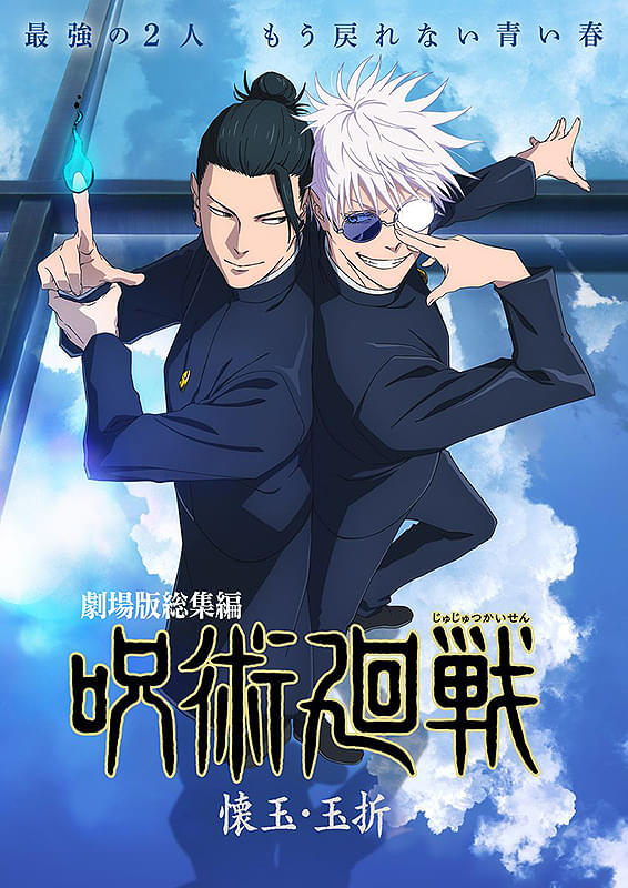 劇場版総集編 呪術廻戦 懐玉・玉折 : ポスター画像 - 映画.com