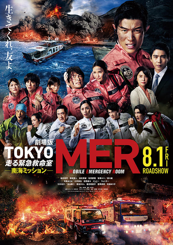 劇場版TOKYO MER 走る緊急救命室 南海ミッション : 作品情報・キャスト