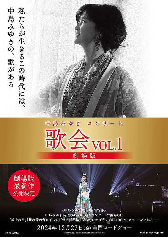 中島みゆきコンサート「歌会VOL.1」劇場版 : ポスター画像 - 映画.com