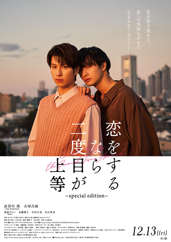 恋をするなら二度目が上等 special edition : 作品情報・キャスト