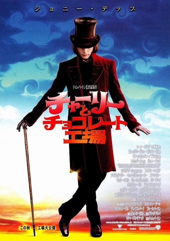 チャーリーとチョコレート工場 : 作品情報・キャスト・あらすじ - 映画.com