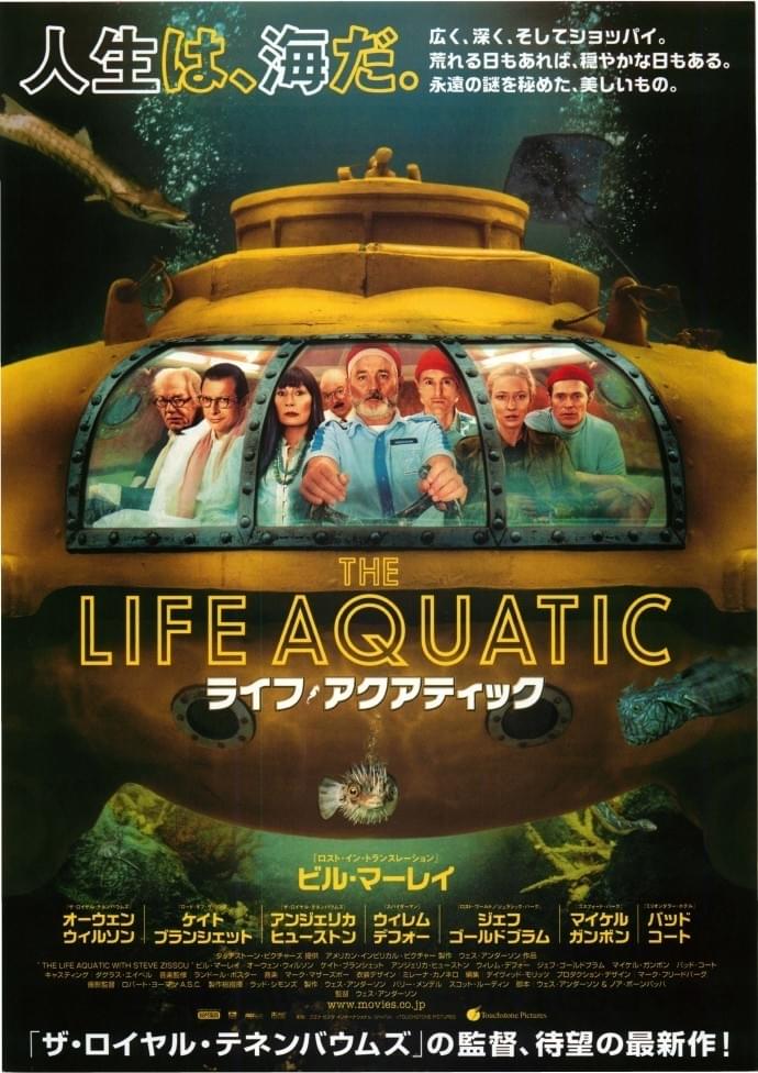 ライフ・アクアティック : 作品情報・キャスト・あらすじ - 映画.com